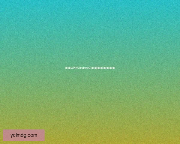 打造经典XP仿Windows7主题界面，让你的电脑焕发复古风采